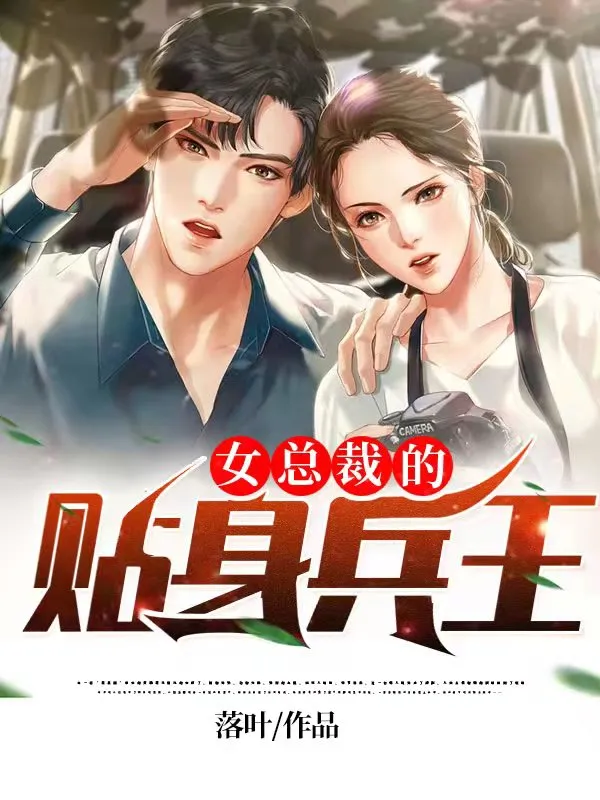 女总裁的贴身兵王封面图片