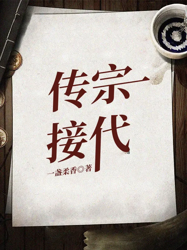 传宗接代小说封面图片