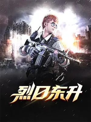 烈日东升封面图片