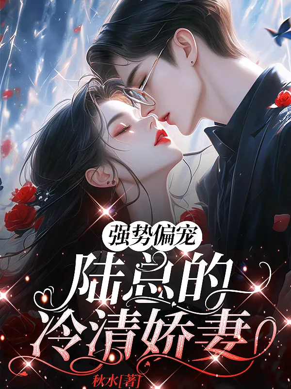 强势偏宠：陆总的冷清娇妻封面图片