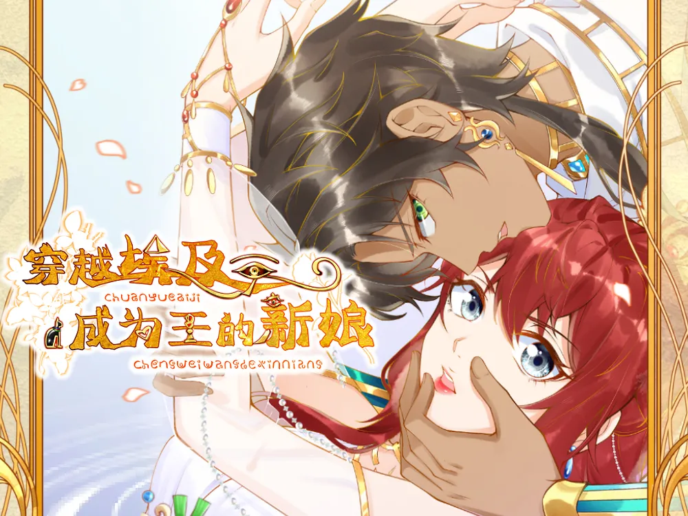 好看漫画穿越埃及：成为王的新娘作品推荐