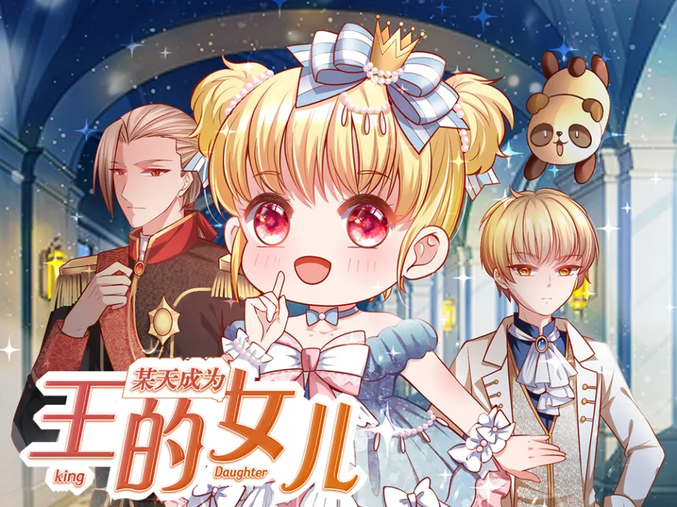 某天成为王的女儿漫画封面