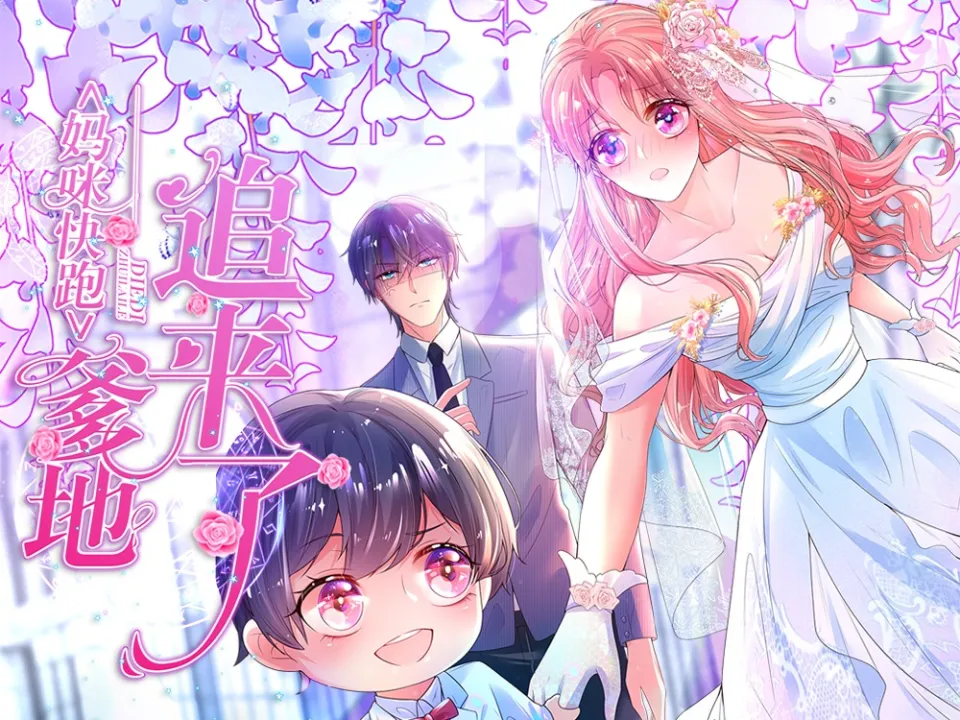 妈咪快跑：爹地追来了漫画封面