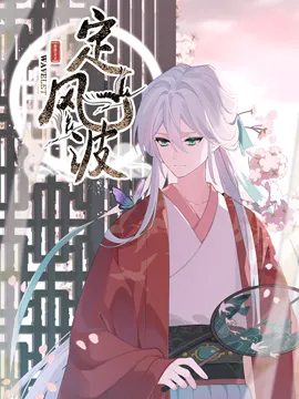 定风波漫画封面