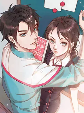 前夫十八岁漫画封面
