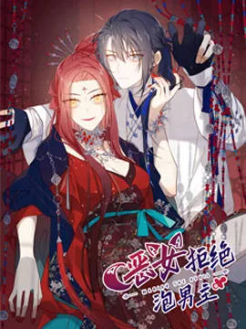 恶女拒绝泡男主漫画封面
