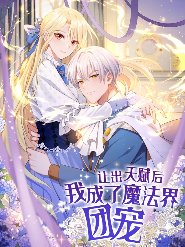 好看漫画让出天赋后我成了魔法界团宠作品封面