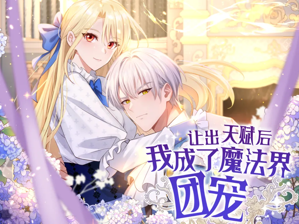 让出天赋后我成了魔法界团宠漫画封面