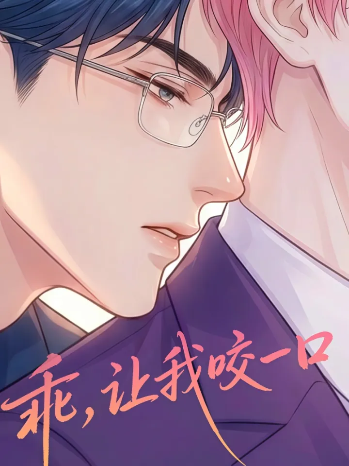 乖，让我咬一口漫画封面