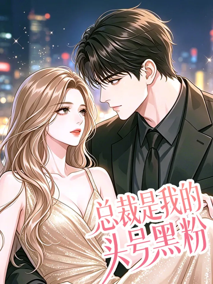 总裁是我的头号黑粉漫画封面