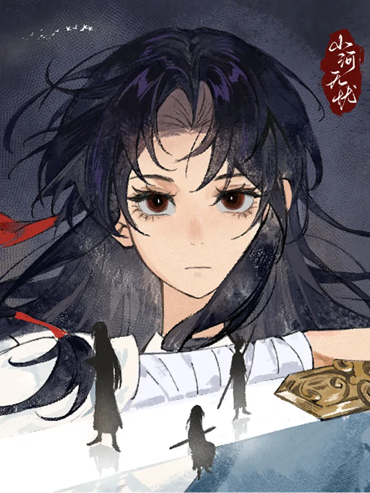 好看漫画山河无忧作品封面