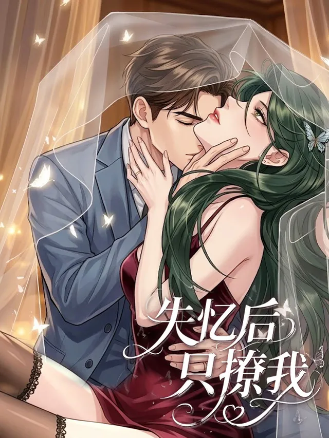 失忆后只撩我漫画封面