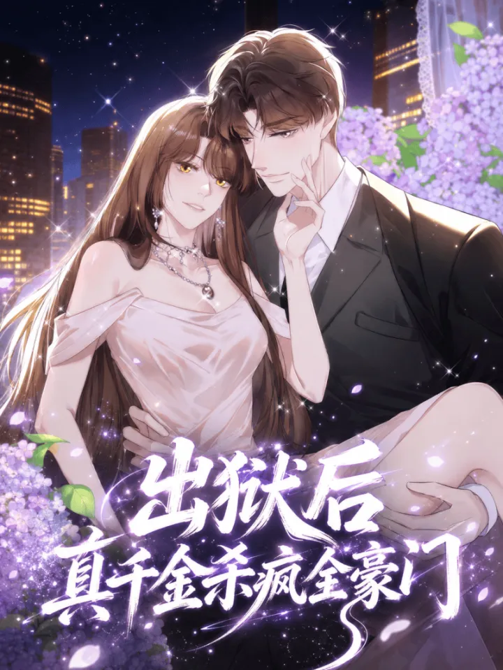 好看漫画出狱后，真千金杀疯了作品封面