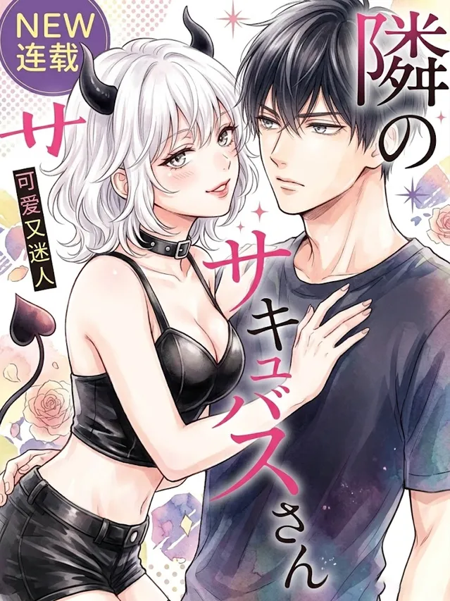 隔壁的魅魔小姐漫画封面