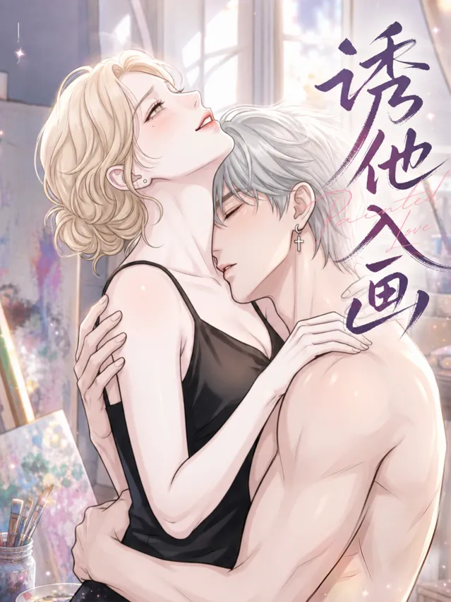诱他入画漫画封面