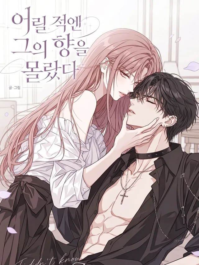 年少不知他的香 연하가 훨씬 좋네漫画封面