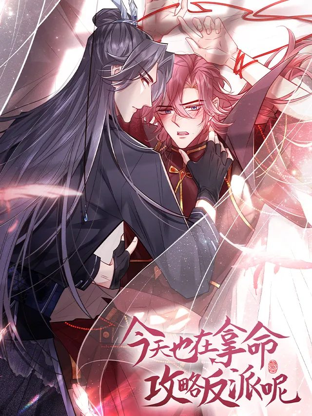 今天也在拿命攻略反派呢漫画封面