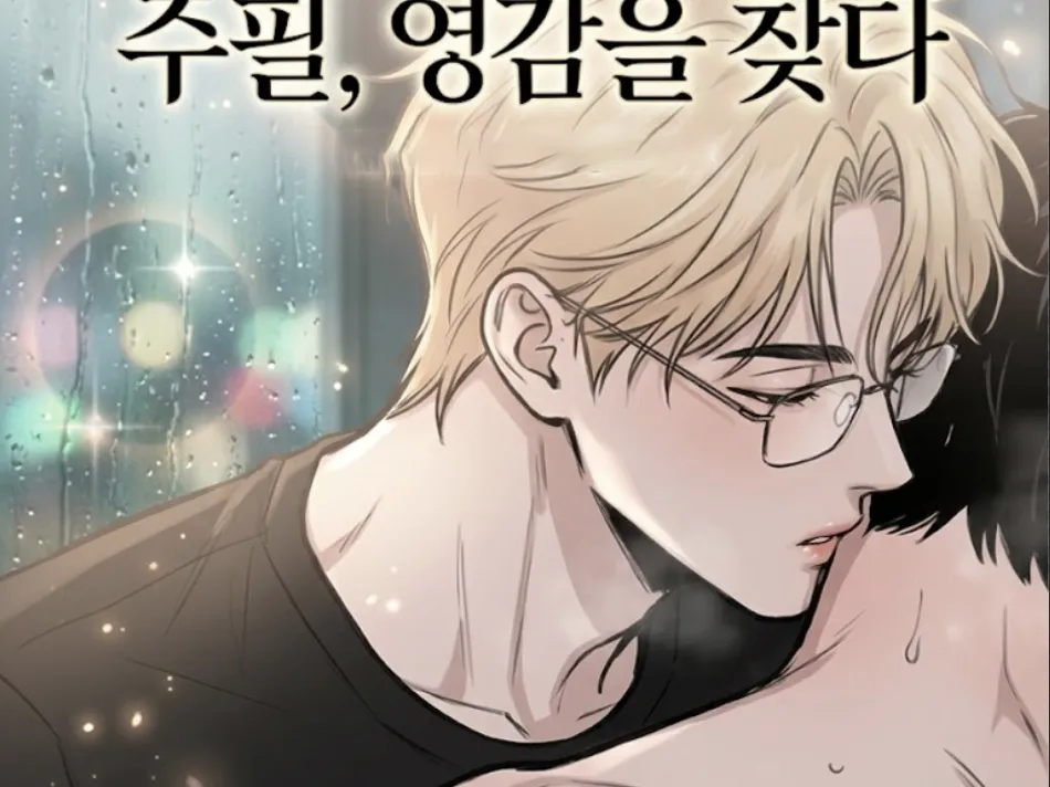 주필영감을찾다（系统逼我给主笔找灵感）漫画封面
