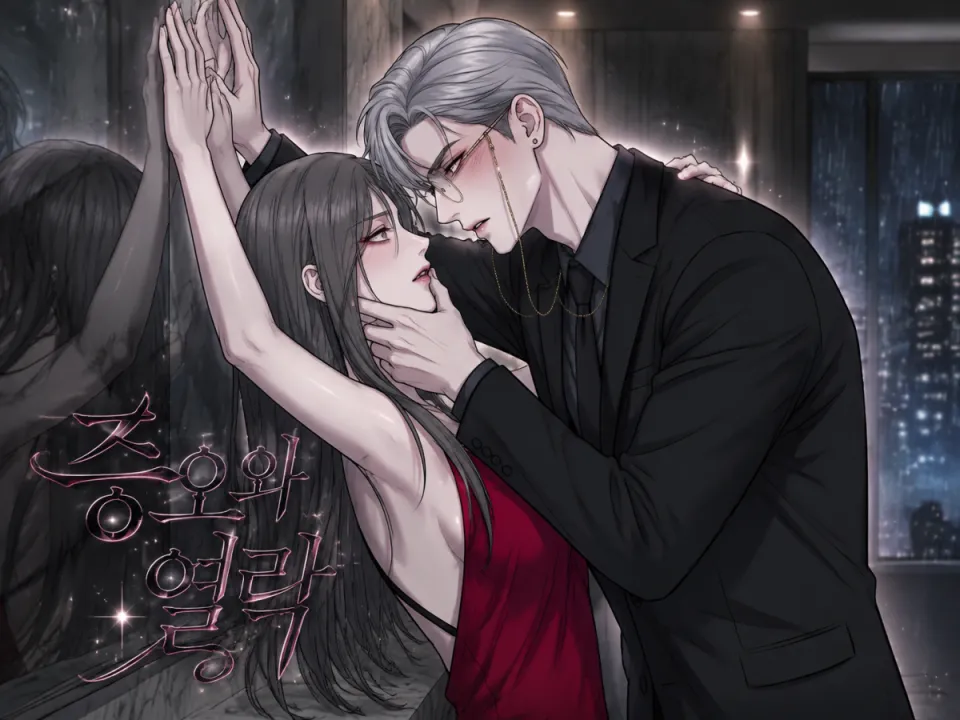 증오와 열락（恨与欢）漫画封面