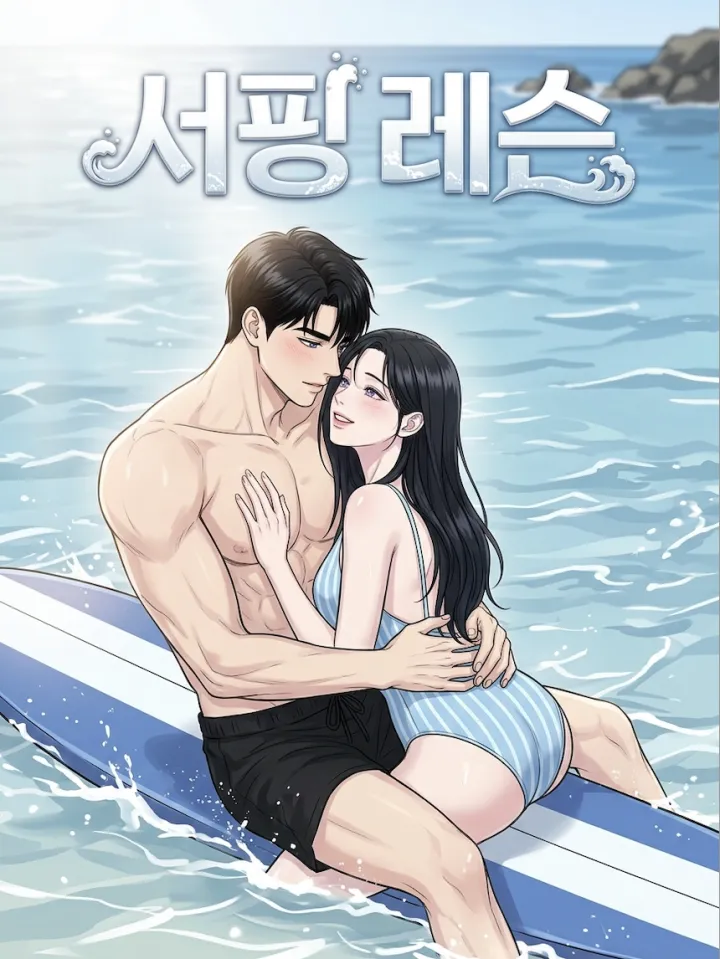 서핑 레슨（冲浪教习）漫画封面
