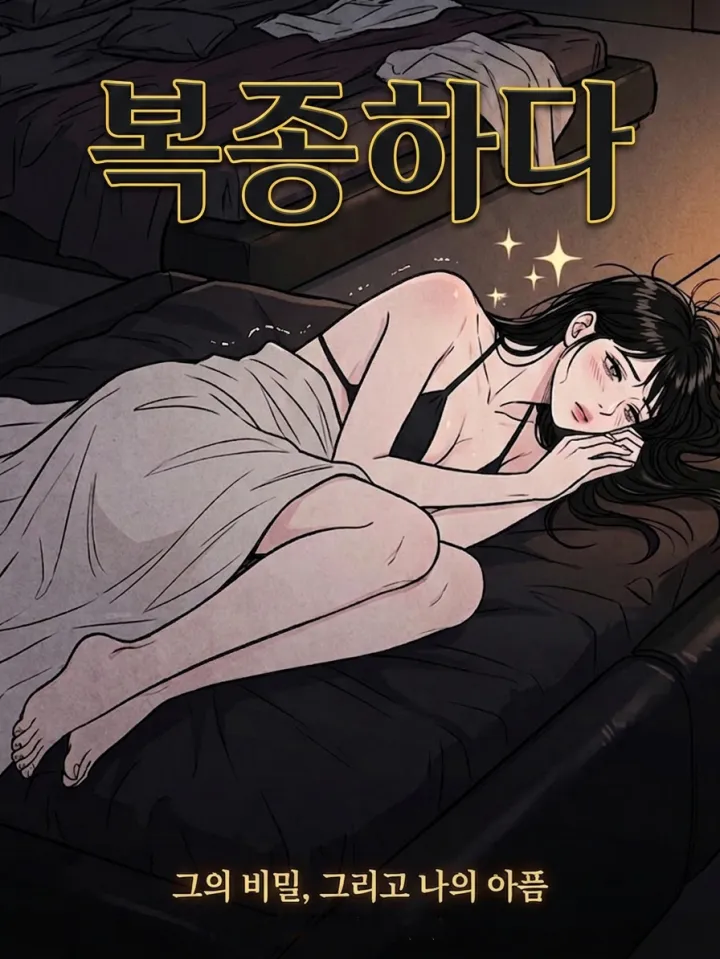 복종하다（侍奉）漫画封面