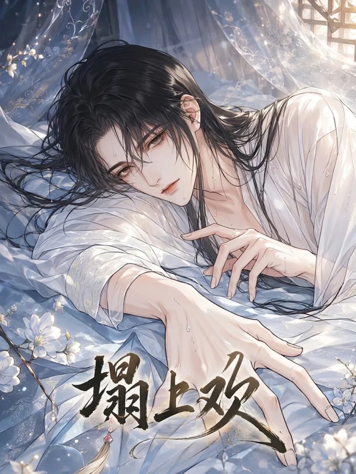 榻上欢漫画封面
