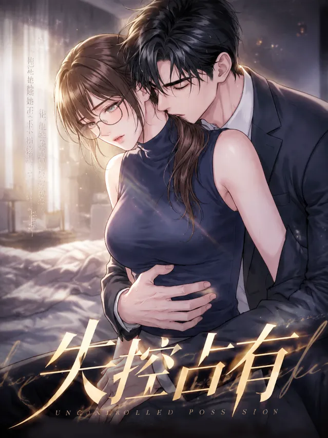 失控占有漫画封面