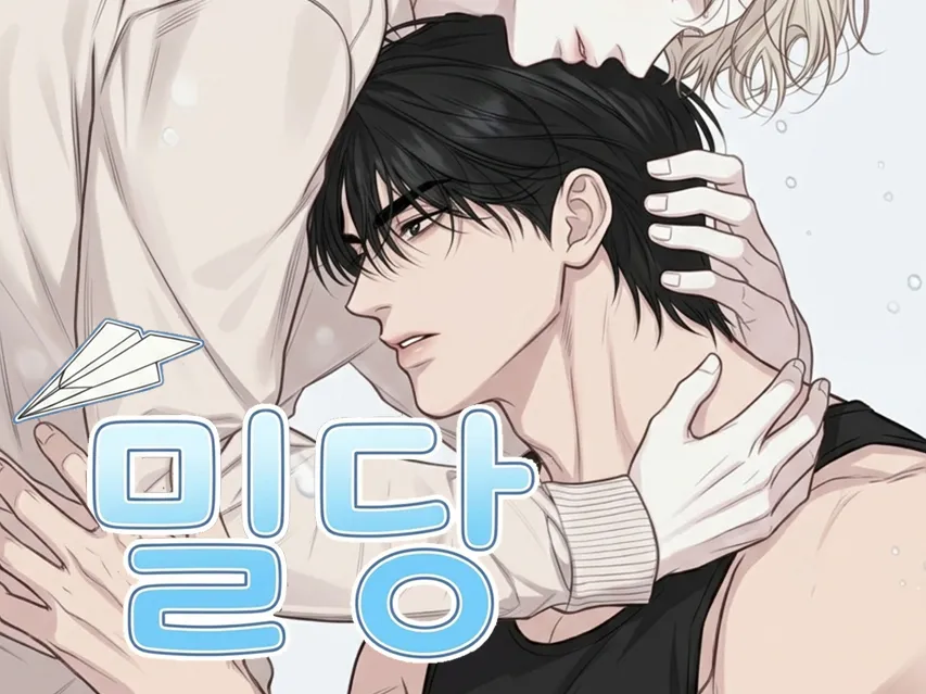 밀당（欲拒还迎）漫画封面