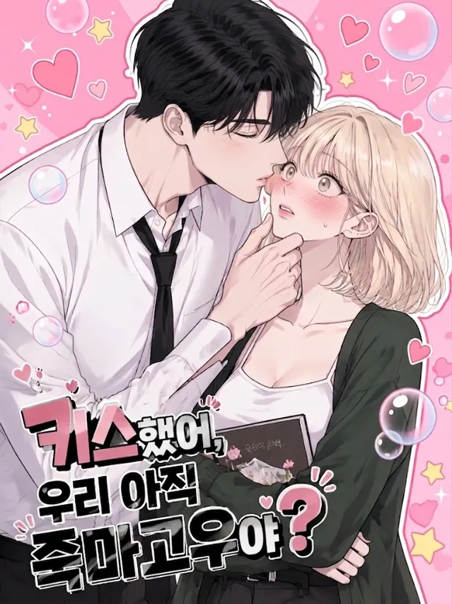 우리 아직 친구야（接吻了，我们还是朋友吗？）漫画封面