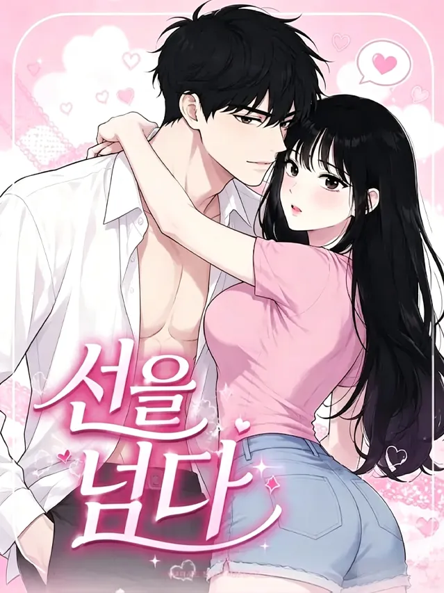 선을 넘다（青梅竹马的秘密）漫画封面