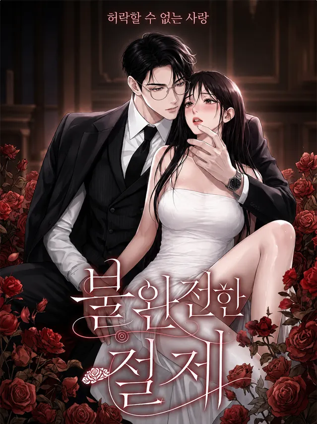 불완전한 절제(不完美克制)漫画封面