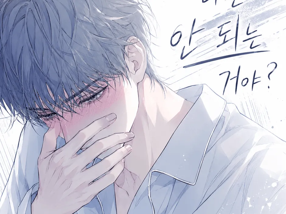 哥哥，我就不行吗？漫画封面