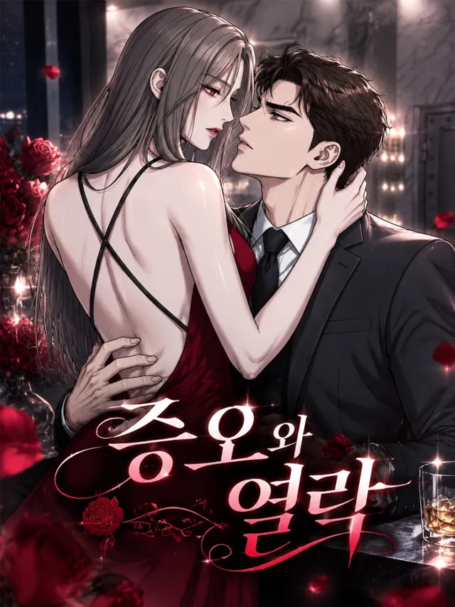 증오와 열락（恨与欢）漫画封面