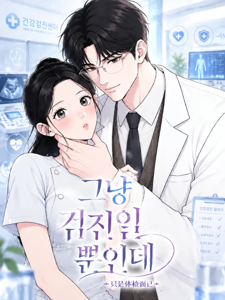 只是体检而已漫画封面
