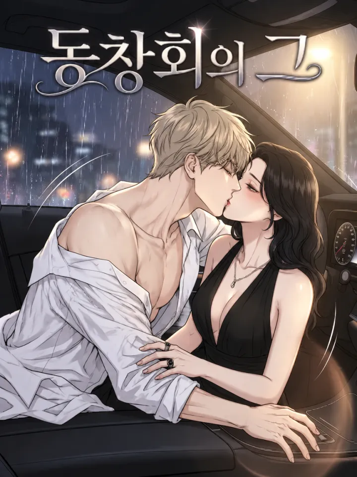 동창회의 그（同学聚会遇到他）漫画封面