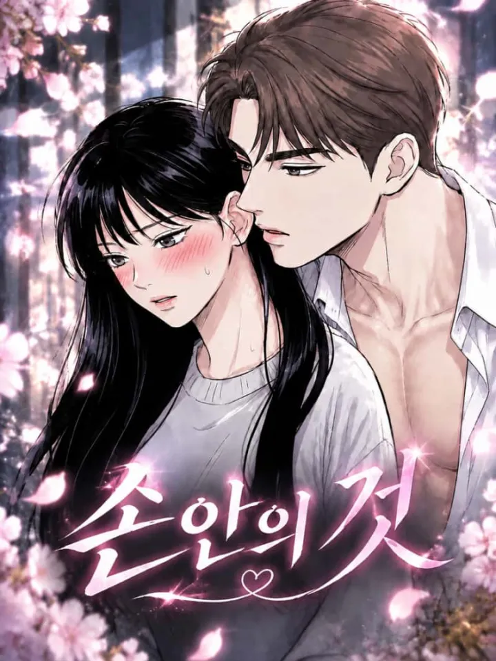손안의 것（掌中之物）漫画封面