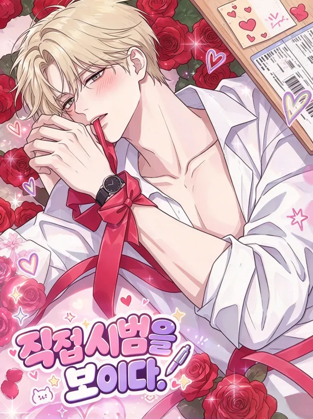 직접 보여주다‌（作者大人，请亲自示范）漫画封面