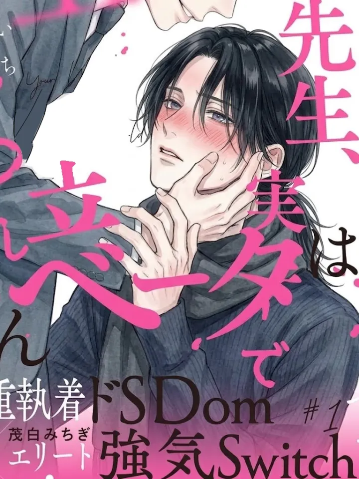 原来老师，根本不是beta啊漫画封面