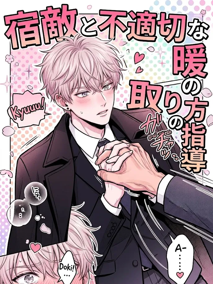 与死对头进行不正当取暖指导~漫画封面