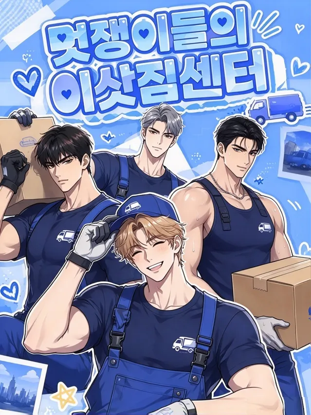 이사（搬家公司的帅哥们）漫画封面