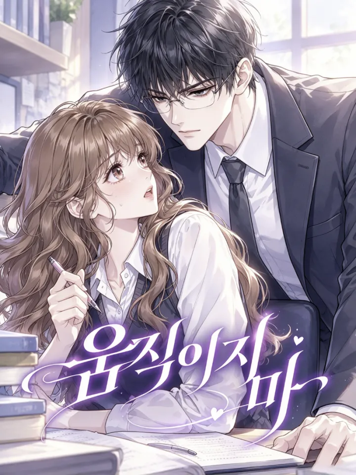 움직이지 마(辅导时间别乱动)漫画封面
