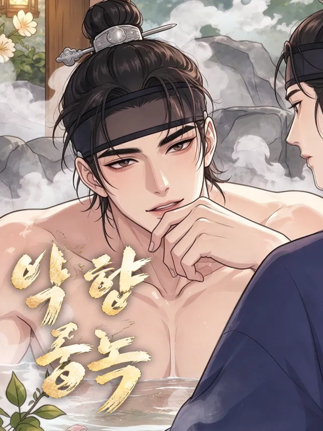 약향 중독‌（药香上瘾）漫画封面
