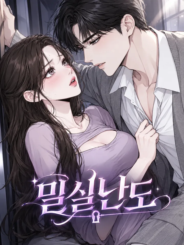 밀실난도（密室难逃）漫画封面