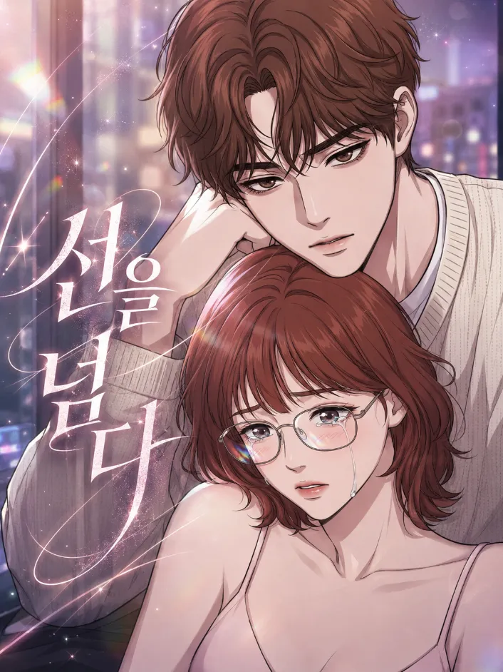 越界（선을 넘다）漫画封面