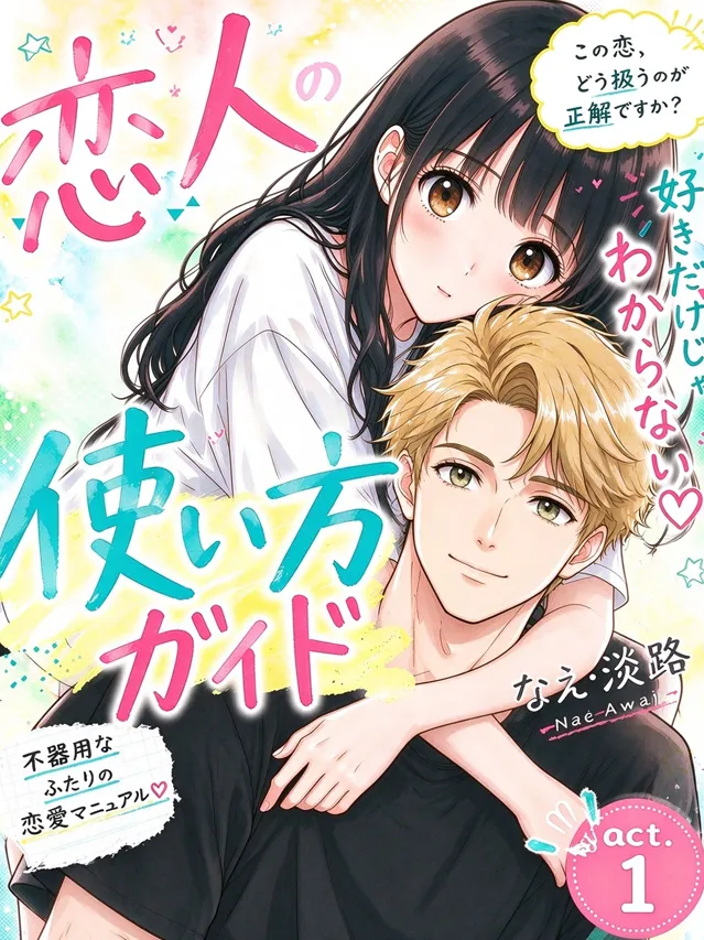 恋人の使用ガイド‌漫画封面