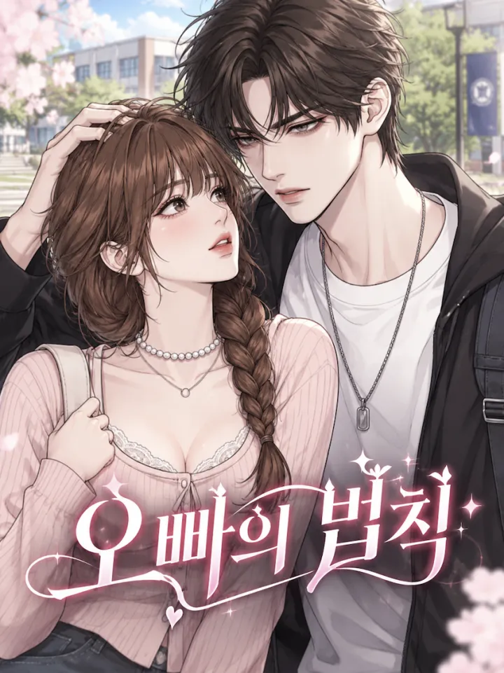 哥哥的法则（오빠의 법칙）漫画封面