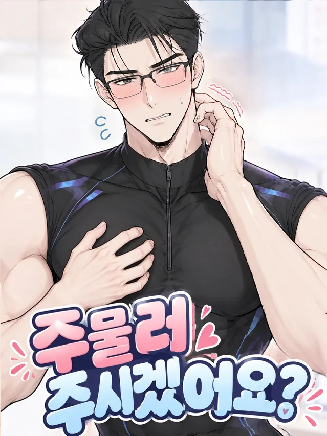 주물러 주시겠어요?（可以帮我揉揉吗）漫画封面