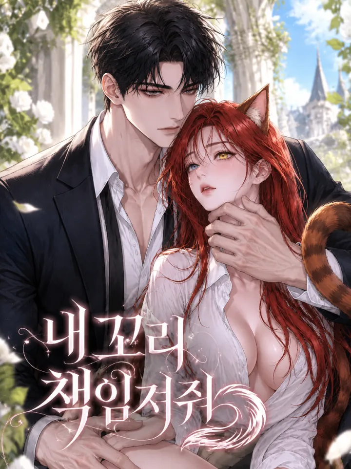 请对我的尾巴负责（내 꼬리 책임져줘）漫画封面