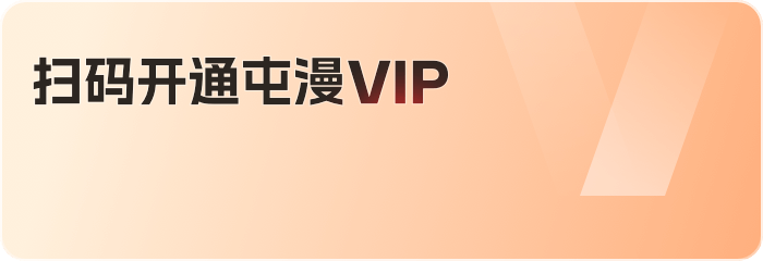 扫码开通屯漫VIP